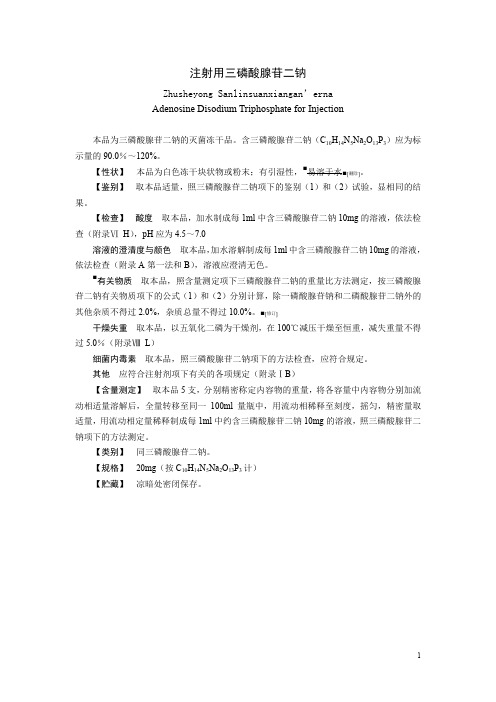 注射用三磷酸腺苷标准药典委员会公示