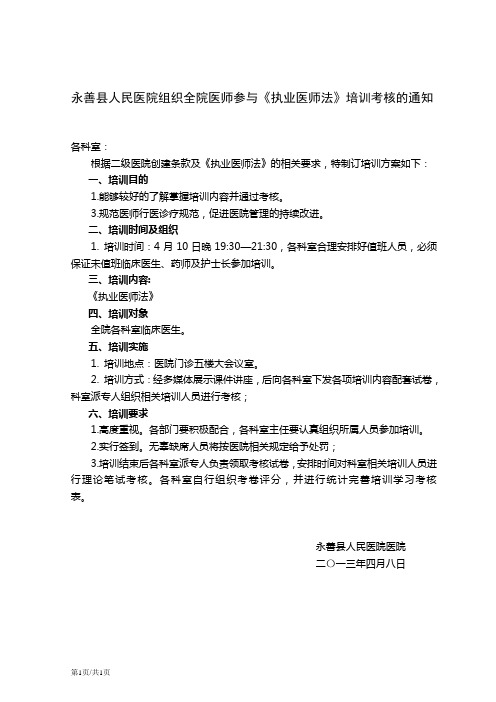 执业医师法培训通知