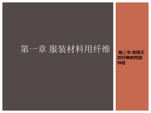 第三节 常用天然纤维的性能特征