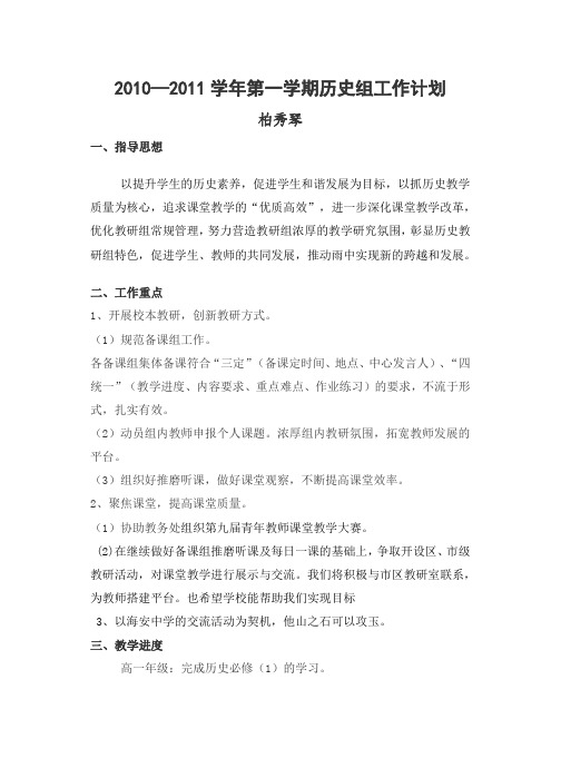 2010—2011学年第一学期历史组工作计划