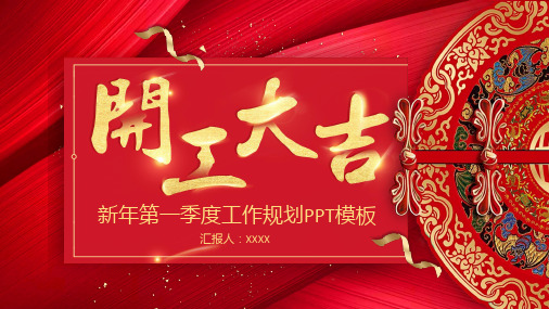 红色开门大吉新年第一季度工作规划ppt