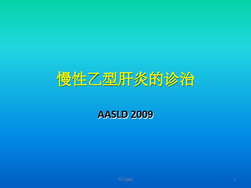 慢性乙型肝炎诊治