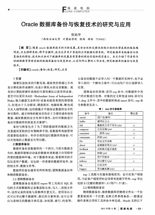 Oracle数据库备份与恢复技术的研究与应用