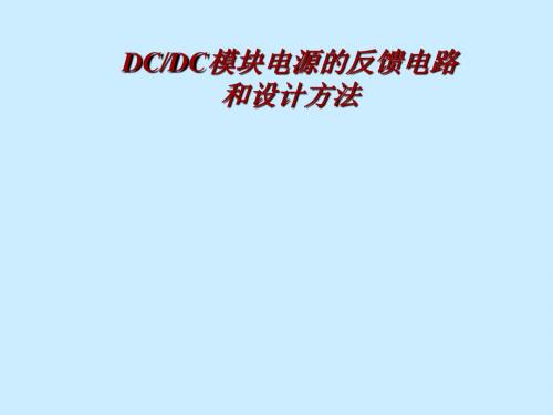 模块电源的反馈电路和设计方法