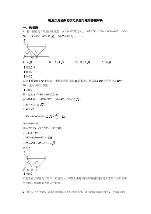 锐角三角函数的技巧及练习题附答案解析