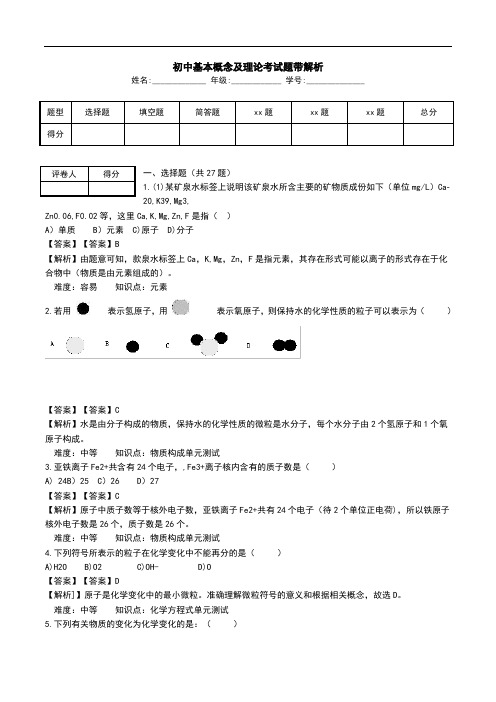 初中基本概念及理论考试题带解析.doc