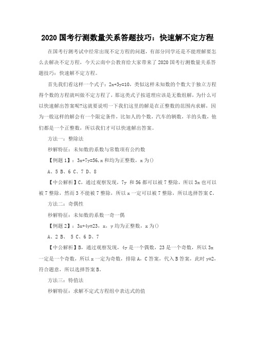 2020国考行测数量关系答题技巧：快速解不定方程