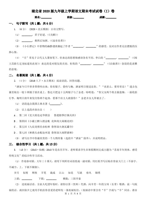 湖北省2020版九年级上学期语文期末考试试卷(I)卷(精编)