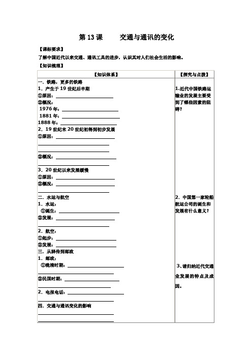 高一历史(岳麓版)必修2导学案：第13课  交通和通讯的变化