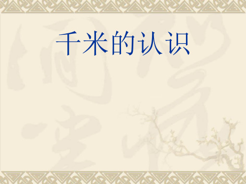 【人教版】三年级上册数学课件《千米的认识》(共13张PPT)