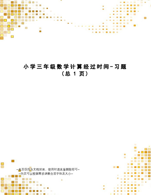 小学三年级数学计算经过时间-习题