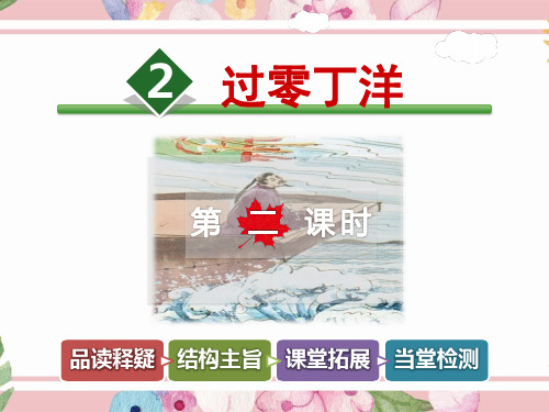 小学语文六年级上册课件：2.《过零丁洋》【第2课时】(公开课课件)长春版