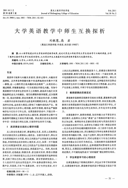 大学英语教学中师生互换探析