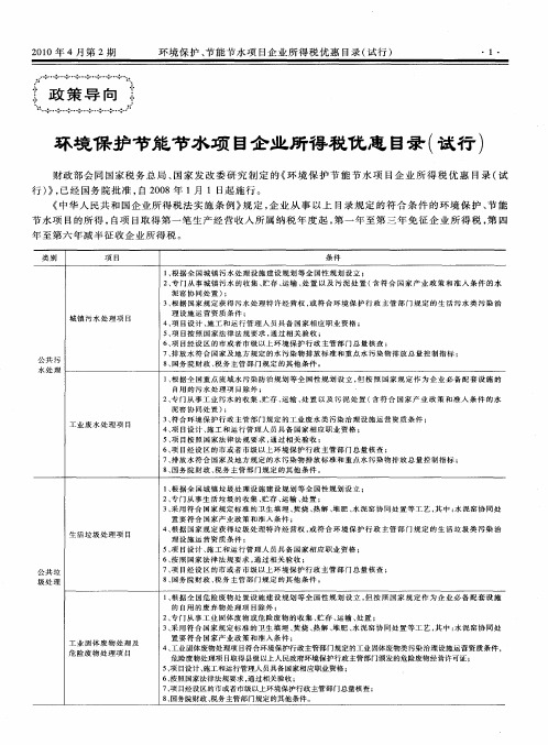 环境保护节能节水项目企业所得税优惠目录(试行)