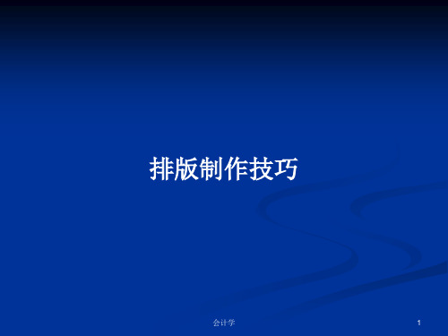 排版制作技巧PPT教案