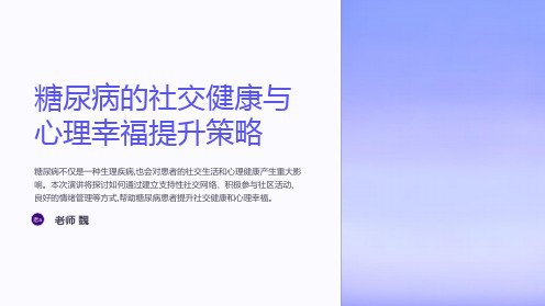 糖尿病的社交健康与心理幸福提升策略
