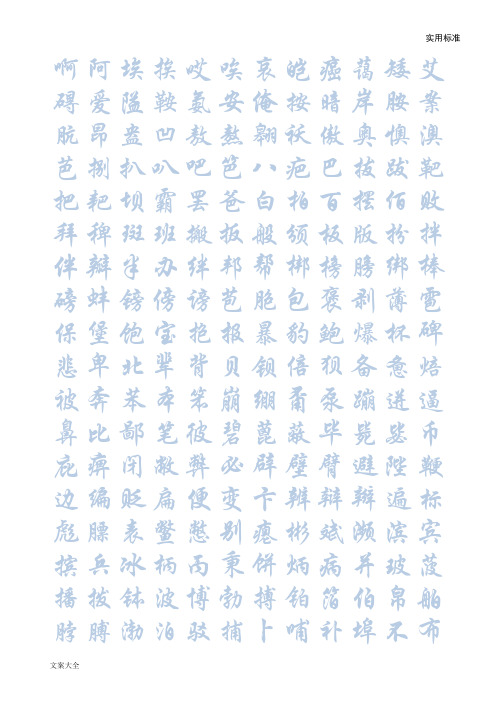 华文行楷钢笔字帖(7000个常用字)分解