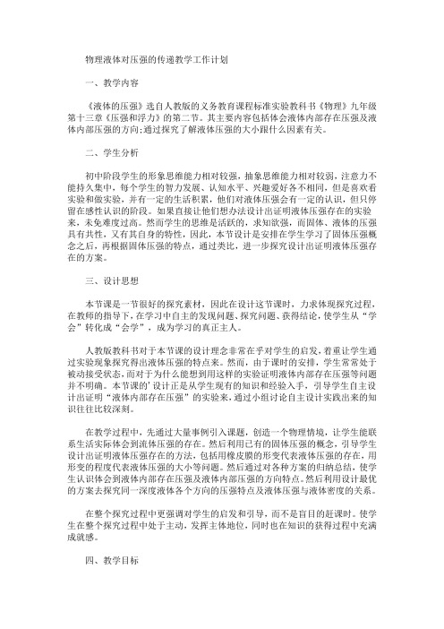 最新精选物理液体对压强的传递教学工作计划