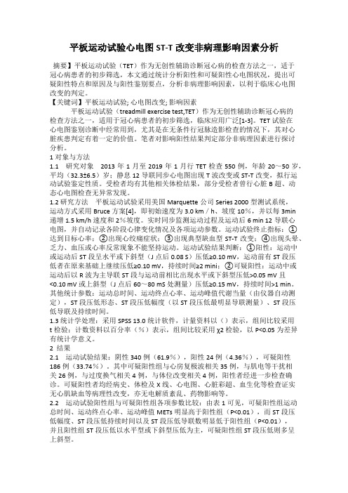 平板运动试验心电图ST-T改变非病理影响因素分析