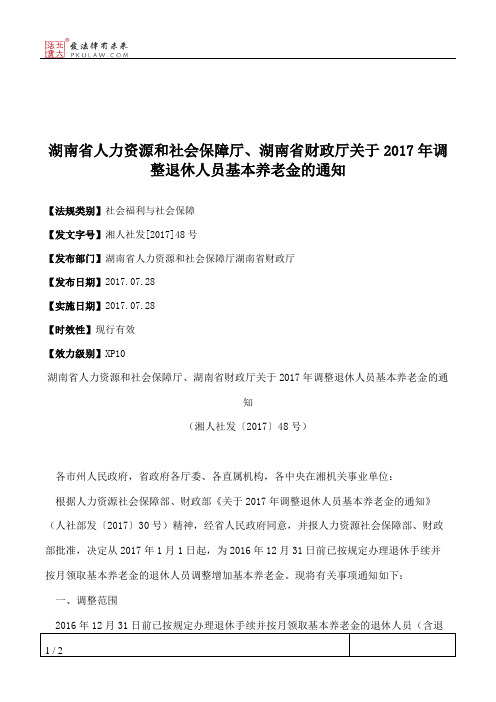 湖南省人力资源和社会保障厅、湖南省财政厅关于2017年调整退休人