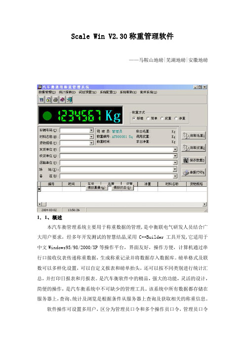 Scale Win V2.30称重管理软件