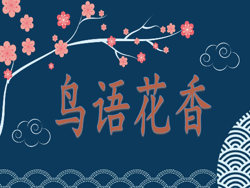 《鸟语花香》课件