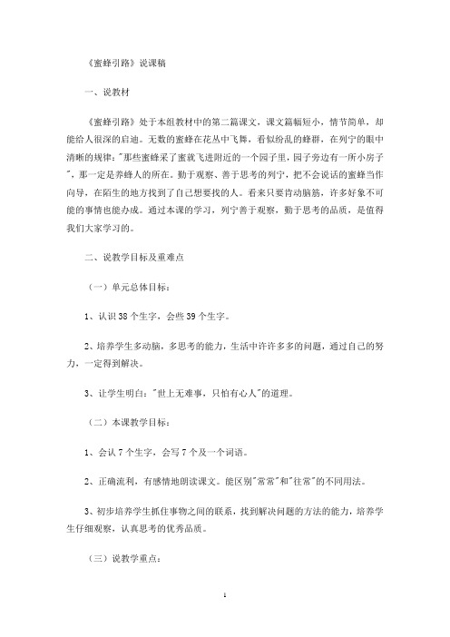 最新《蜜蜂引路》说课稿