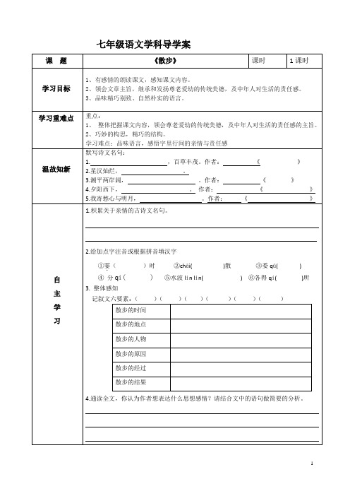 七年级导学案《散步》