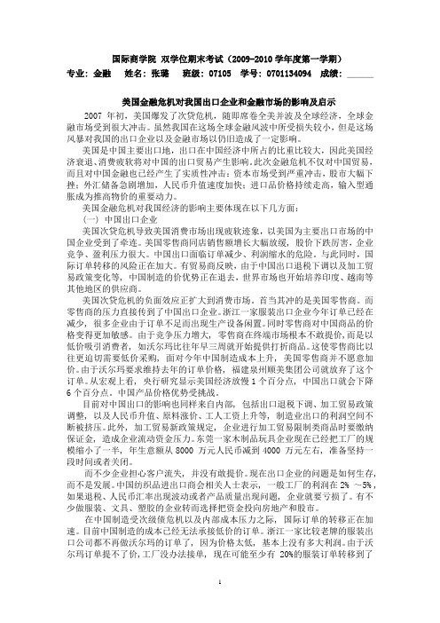 美国次贷危机对中国金融和出口企业的影响