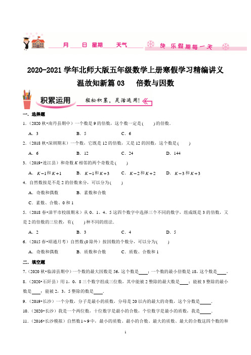 【寒假讲义】温故知新篇03《倍数与因数》—2020-2021学年五年级数学上册寒假学习精编讲义