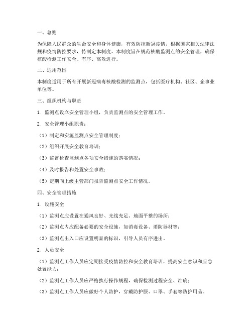 核酸监测点安全管理制度