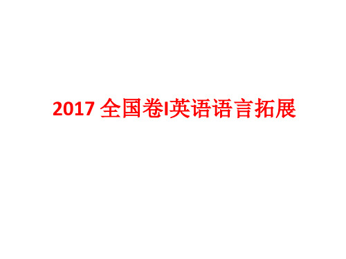 2017全国卷I卷英语阅读完型词汇整理