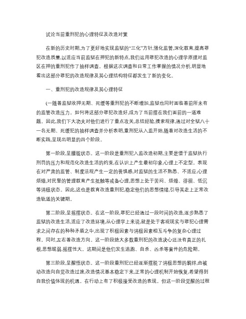 论当前重刑犯的心理特征及改造对策1讲解
