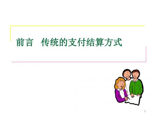 网上银行之传统支付方式