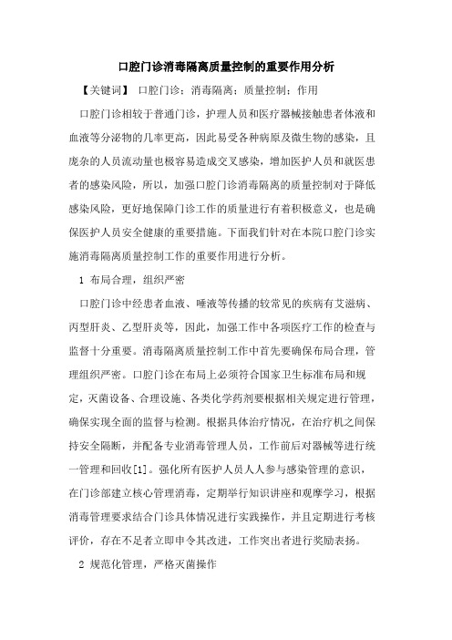 口腔门诊消毒隔离质量控制的重要作用分析