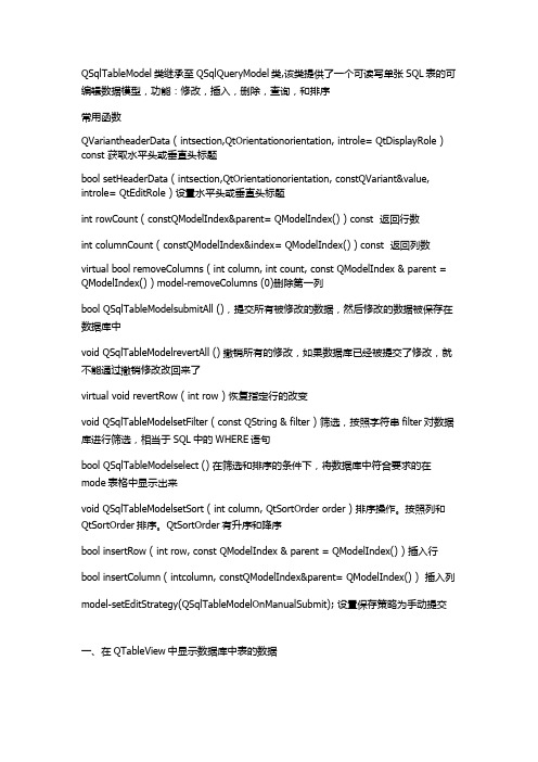 SQL模型类-QSqlTableModel模型