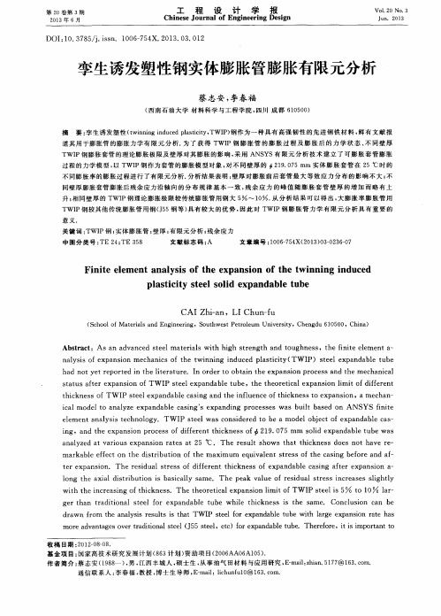 孪生诱发塑性钢实体膨胀管膨胀有限元分析