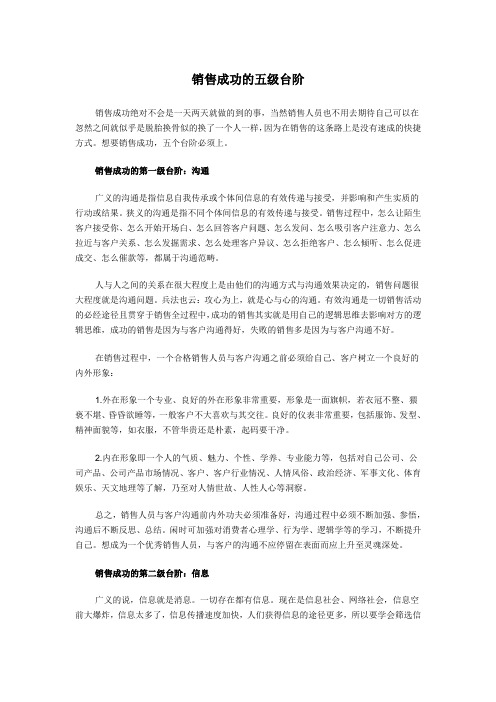 销售成功的五级台阶