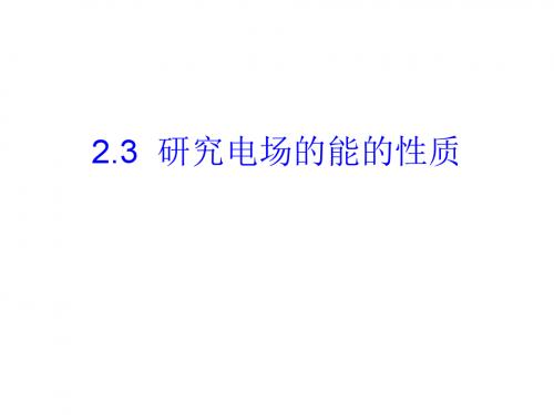 研究电场的能的性质 PPT课件 课件 沪科版
