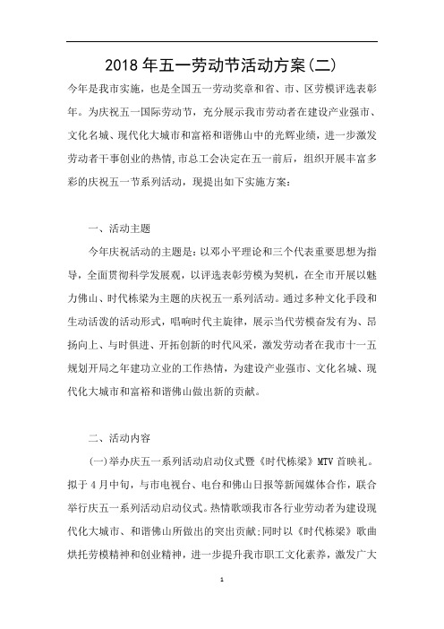 2018年五一劳动节活动方案(二)