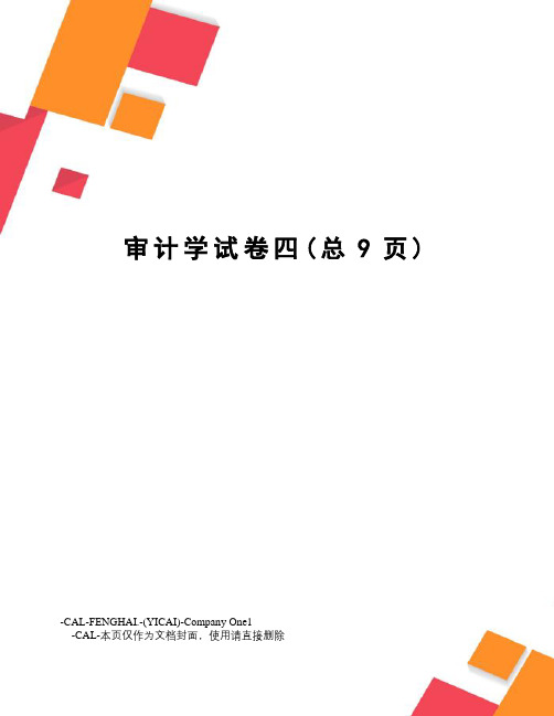 审计学试卷四