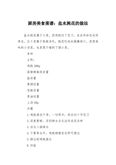 厨房美食菜谱：盐水肫花的做法