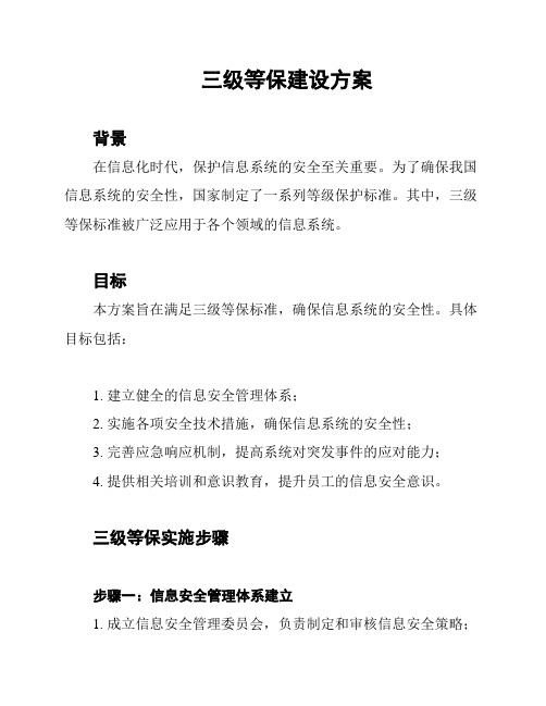 三级等保建设方案