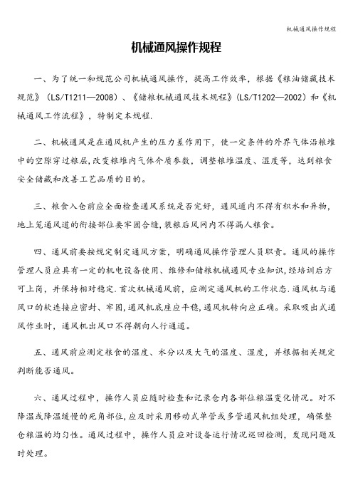 机械通风操作规程