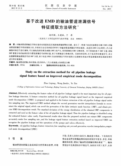 基于改进EMD的输油管道泄漏信号特征提取方法研究