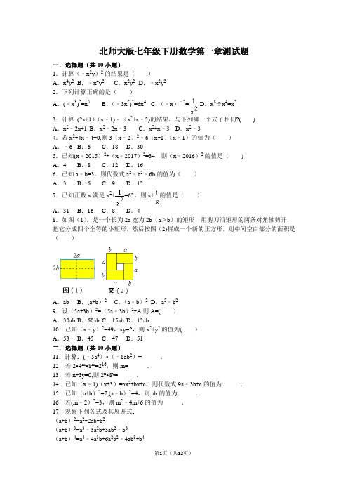 北师大版七年级下册数学第一章测试题