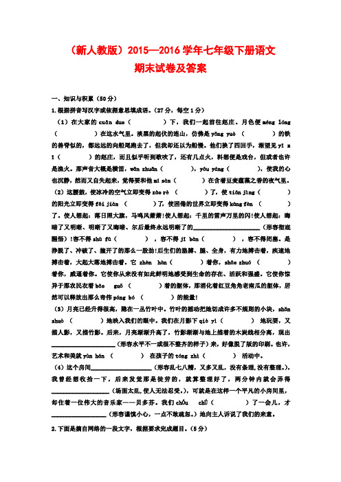 (最新审定人教版)2015—2016学年七年级下册语文期末测试卷及答案5(抽考试卷)