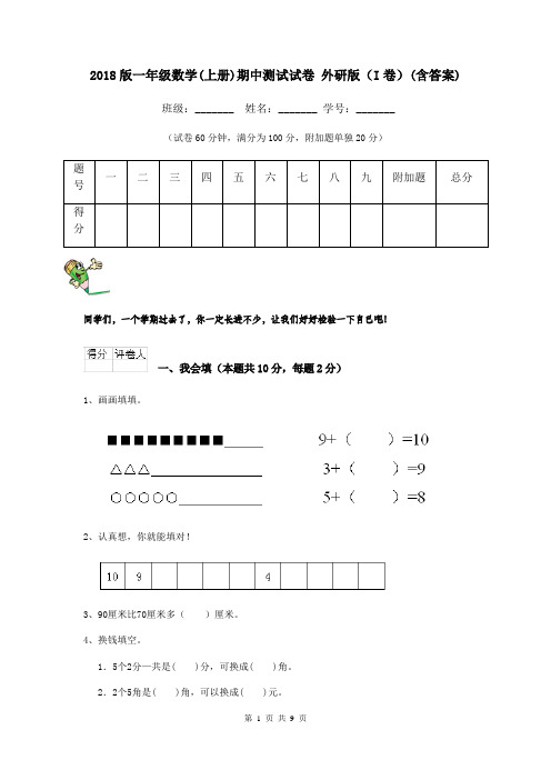 2018版一年级数学(上册)期中测试试卷 外研版(I卷)(含答案)