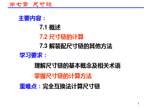 第七章 尺寸链