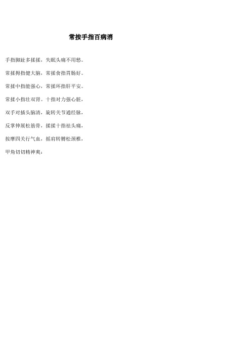 常按手指百病消